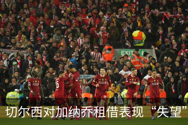 切尔西对加纳乔租借表现“失望”，13分钟出场恐难转正